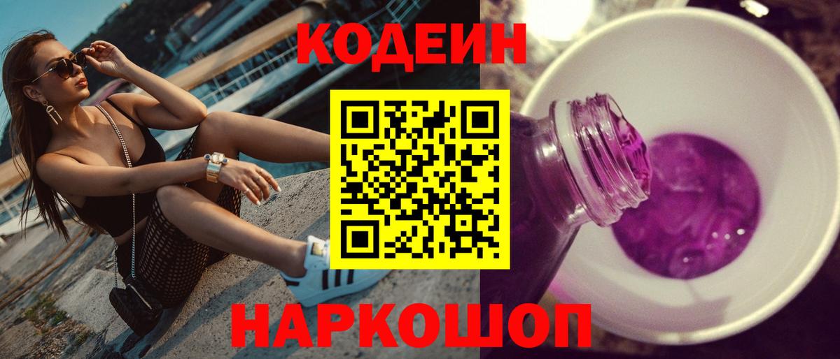 Codein Purple Drank  Вход с VPN  Рассказово 